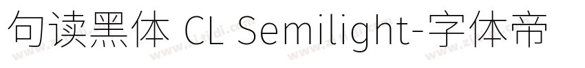 句读黑体 CL Semilight字体转换